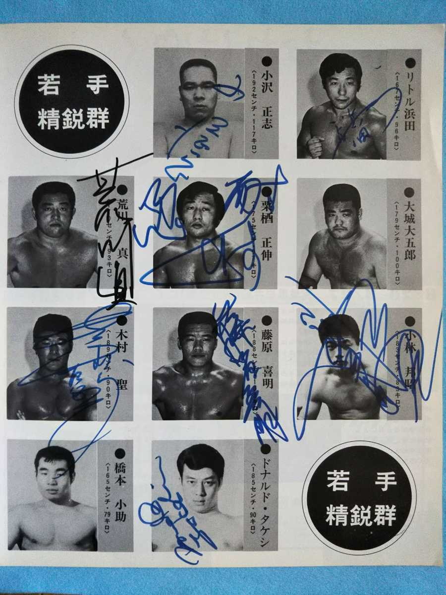 【アンティーク】日本プロレス サマーシリーズ 1967年 パンフレット サイン付 新日本プロレス ☆パンフレット (☆直筆サイン16) ☆チラシ／1974年12