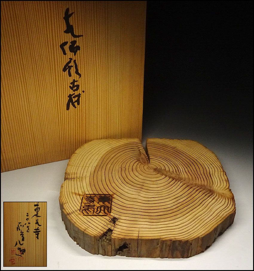清水公照 東大寺大仏殿昭和大修理基金 松ぐい呑共箱 Kousho Shimizu 清水公照 大仏殿昭和大修理落慶記念 共 古材 | 東大寺 敷板 共布