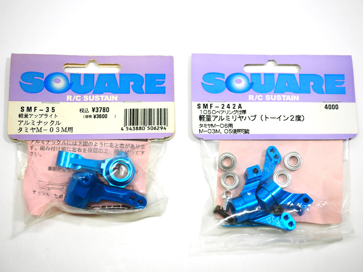 SQUAREスクエア製　タミヤM-03/05/06用フロントハブ、リヤハブ　新品　SMF-35，SMF-242A