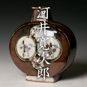 【 真作 最上位作 名品 】河井寛次郎 河井寛次郎のYahoo!オークション(旧ヤフオク!)の相場・価格を見る