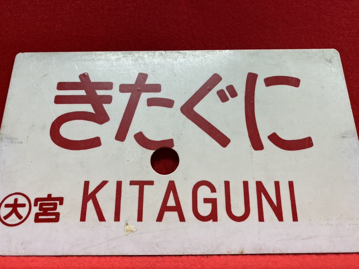 鉄道／きたぐに(KITAGUNI)／きたぐに(指定席)／(大)宮／表裏