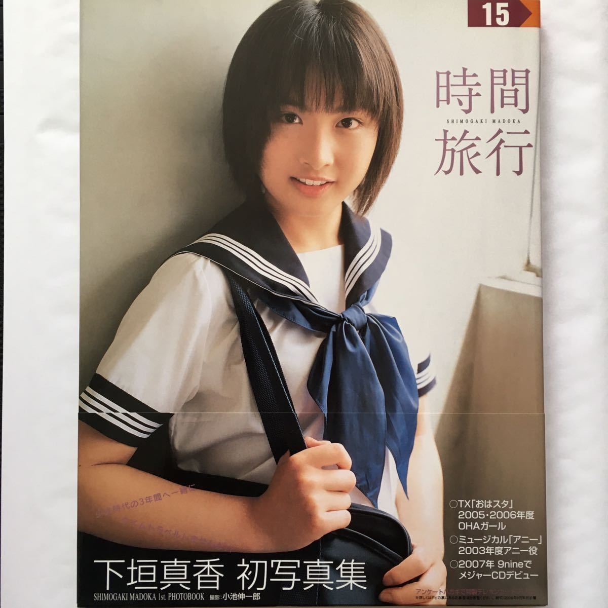 人気セール，定番人気 下垣真香 時間旅行 ジュニアアイドル 写真集 帯付き 極(その他)｜売買されたオークション情報、yahooの商品情報をアーカイブ公開 - オークファン さ行