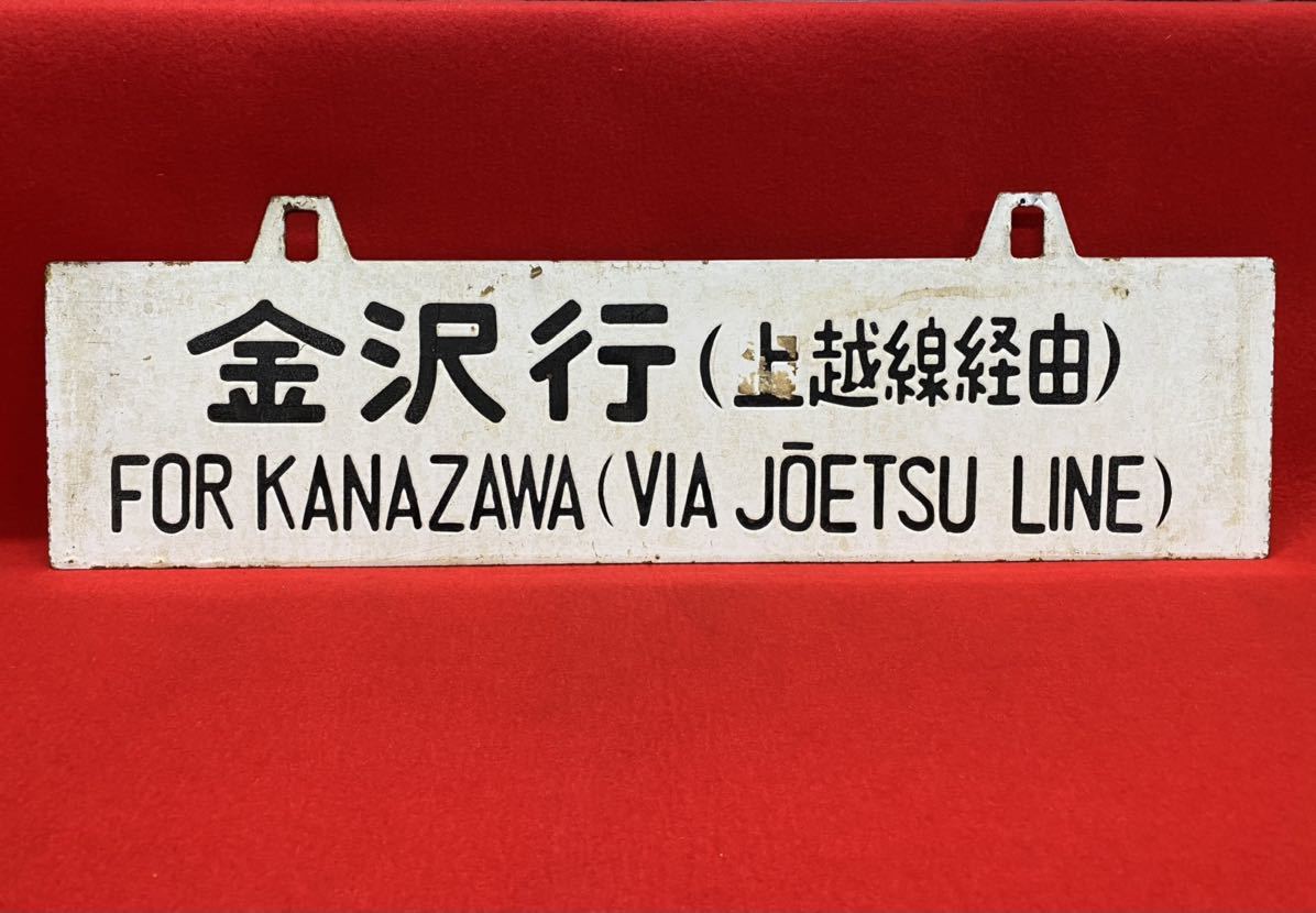 国鉄 ホーロー 行先板 サワウシ 上野 能登 金沢 上越線経由 吊下看板 鉄道／金沢行／上野行(ウエ)／上越線経由／表裏／ホーロー／プレート