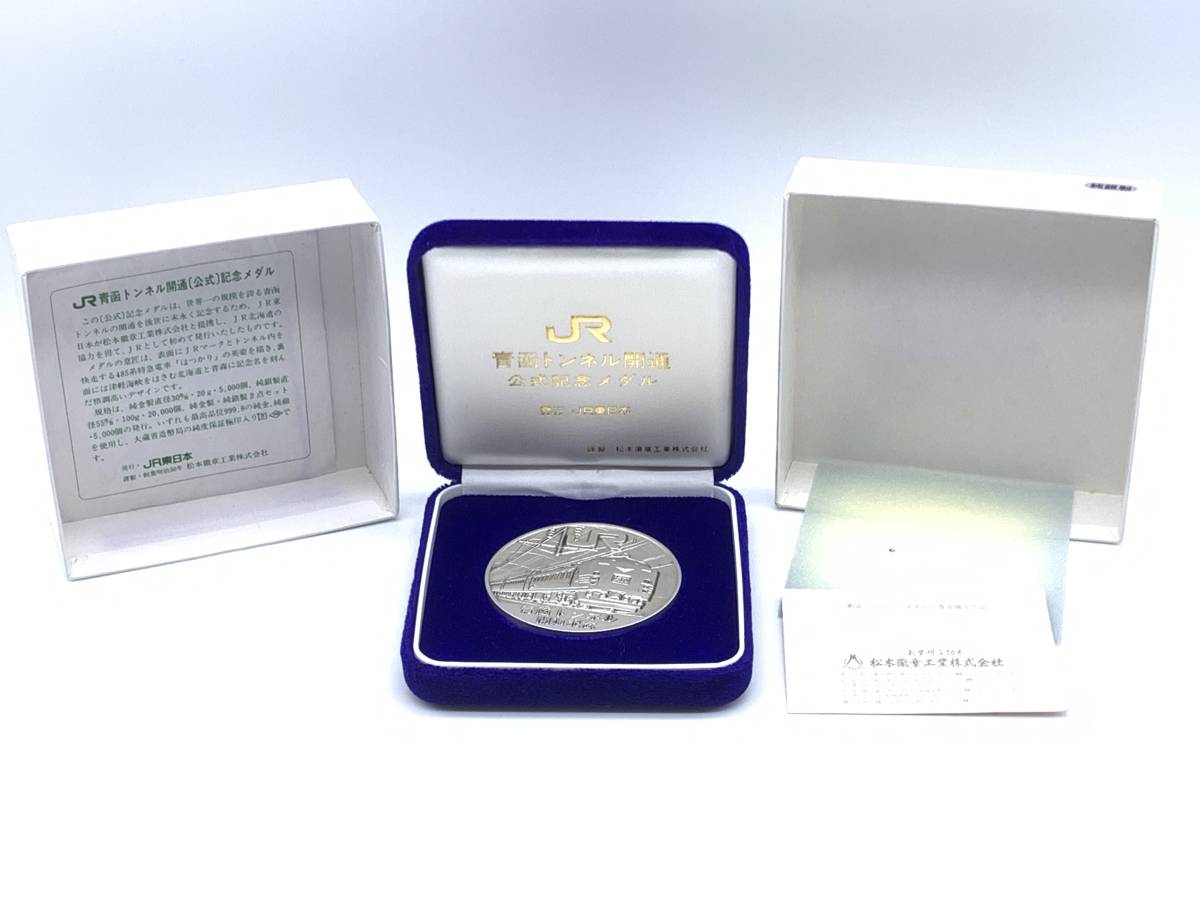 【純銀製】青函トンネル開通記念純銀メダル50g！ブリスターパック未開封ケース付き 2003】JR東日本 青函トンネル開通 公式 記念メダル 特急 はつかり 純銀