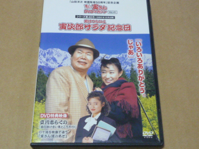 Dvd 男はつらいよ 寅次郎サラダ記念日 寅さんｄｖｄマガジン Vol 41 日本映画 売買されたオークション情報 Yahooの商品情報をアーカイブ公開 オークファン Aucfan Com