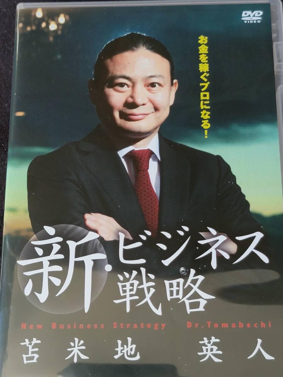 新ビジネス戦略 苫米地英人 DVD 【公式通販】