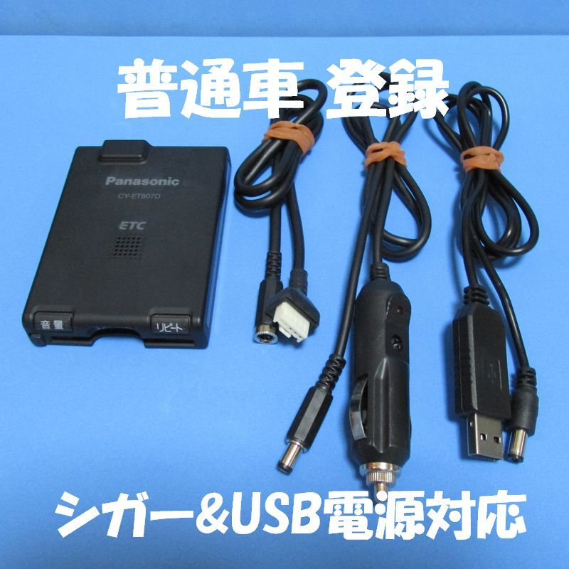 普通車登録☆Panasonic CY-ET807D アンテナ一体型ETC車載器 シガーソケット