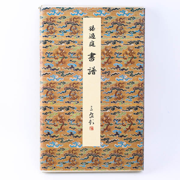 株式会社二玄社 通販 |本 孫 孫過庭 過庭 書譜 19) (精選