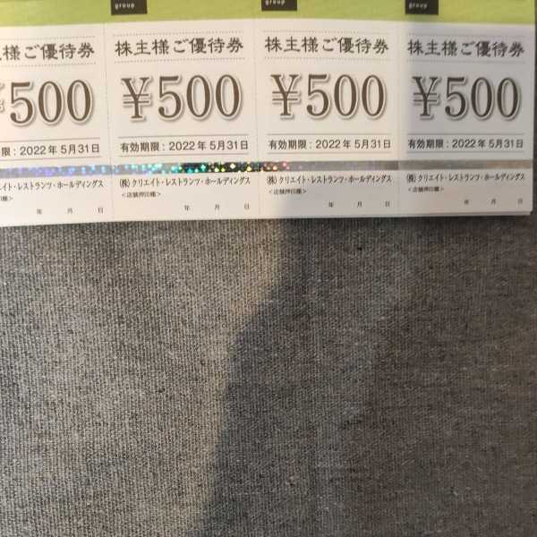 最新 クリエイトレストランツ 株主優待券 8000円分（500円券x16枚）2022/5/31迄