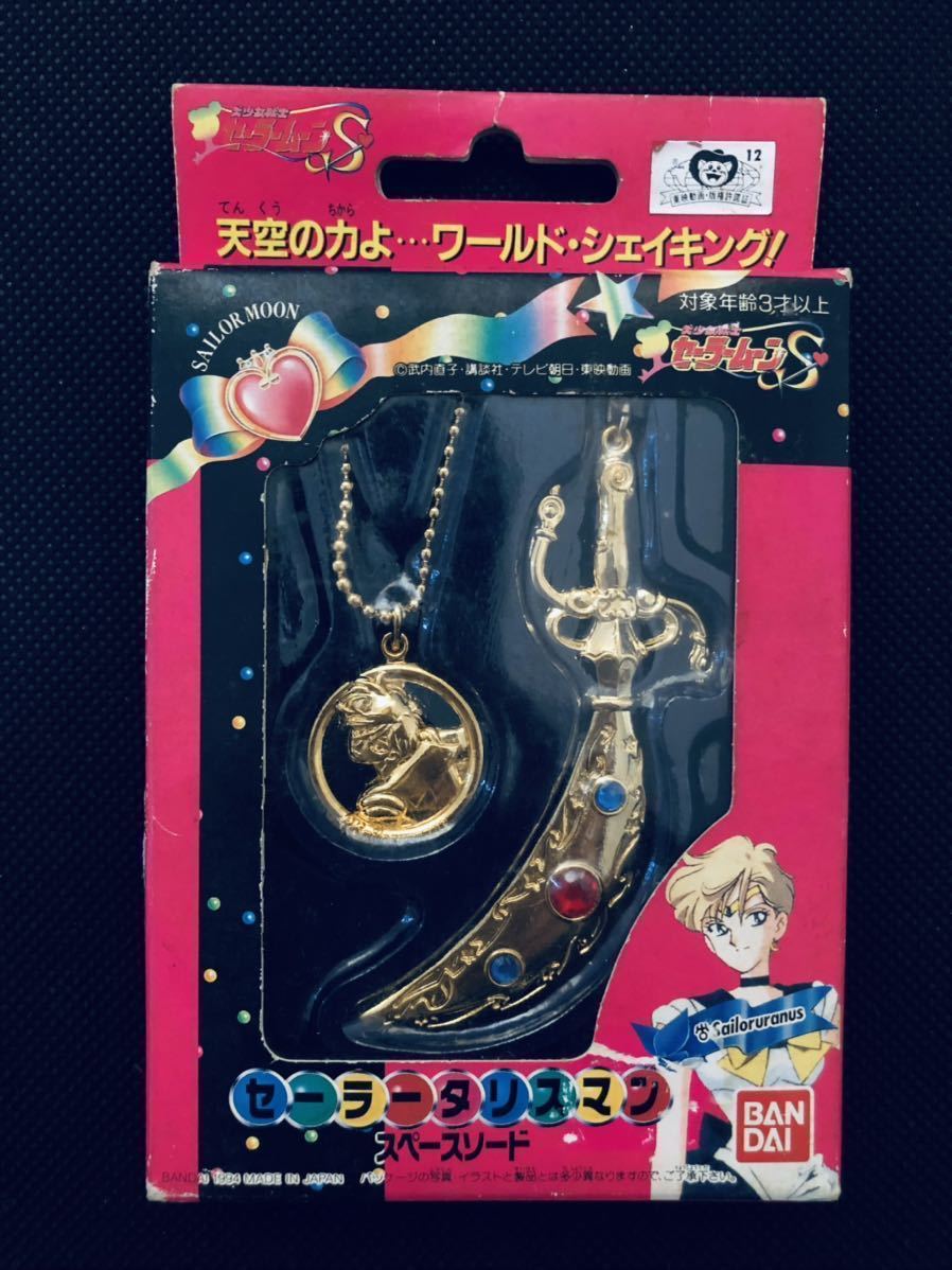 セーラームーン□セーラータリスマン ～スペースソード～ ウラヌス
