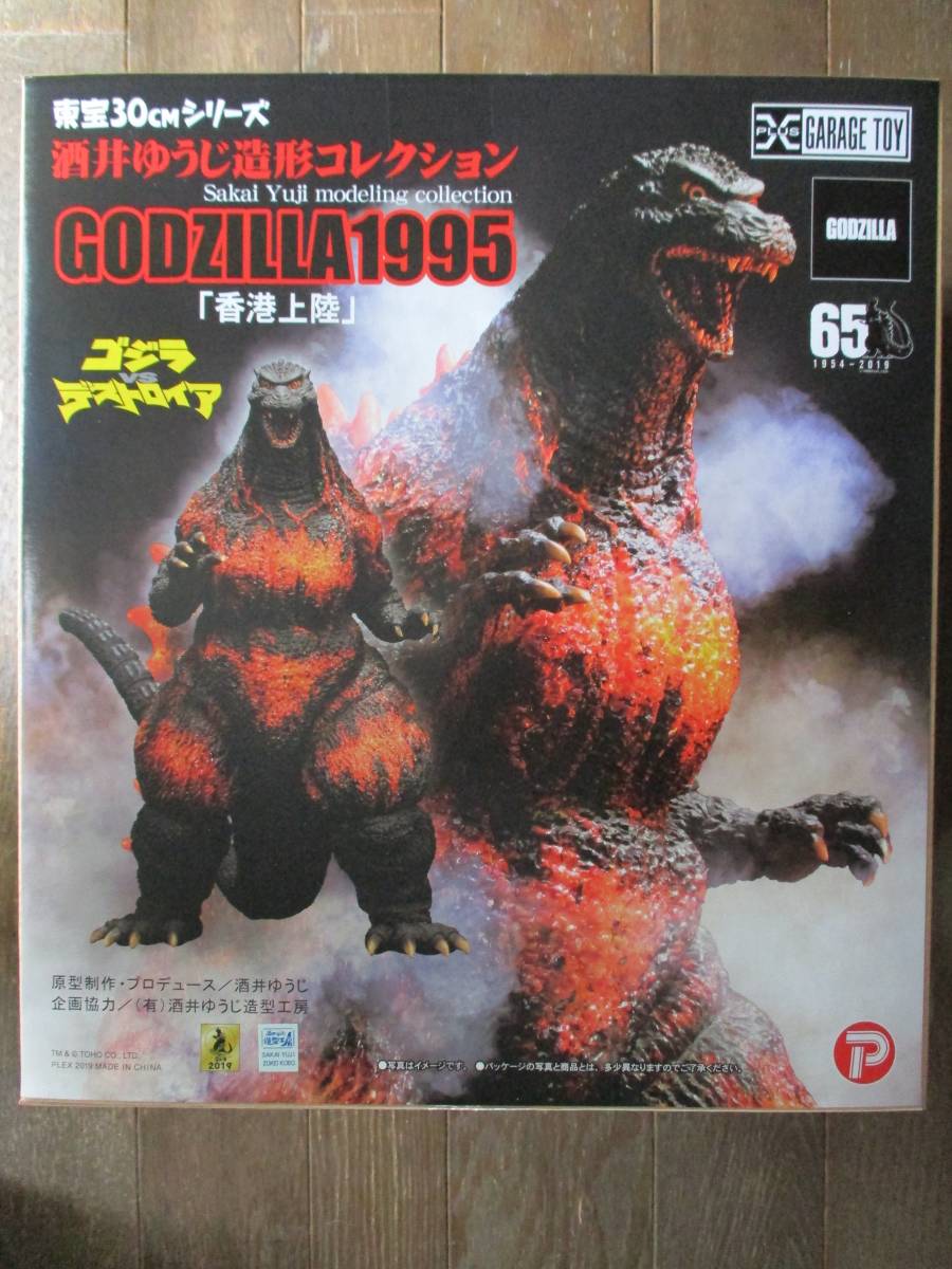 エクスプラス☆酒井ゆうじ造形コレクション☆ゴジラ1995「香港上陸 