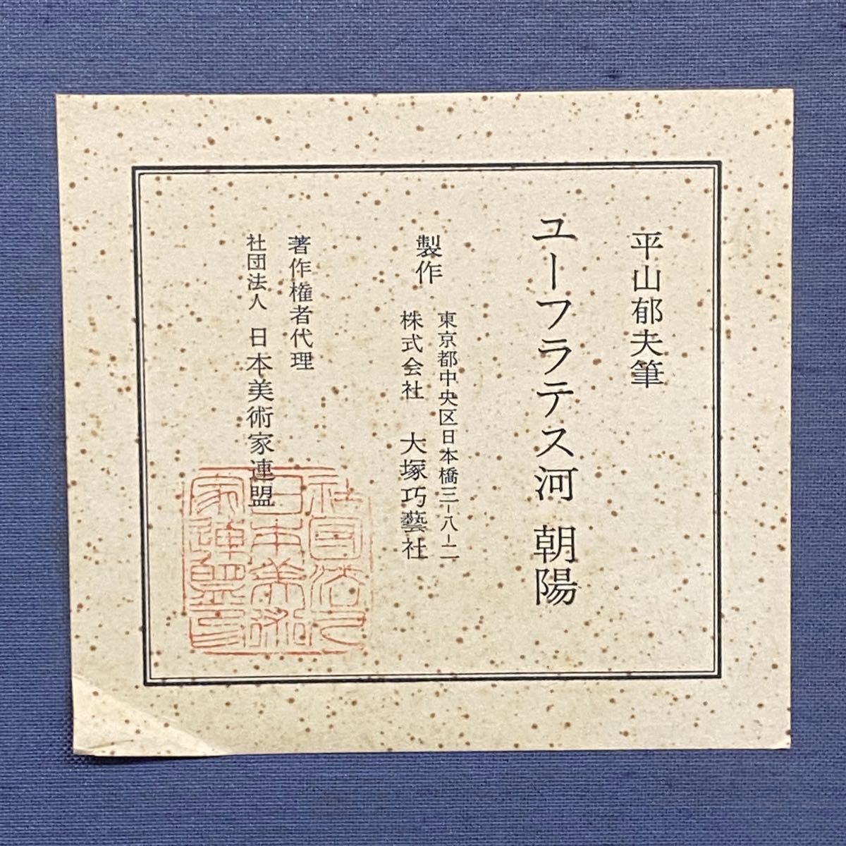 ☆ユーフラテス河 朝陽 絵画 平山郁夫 平山郁夫筆 風景画 水彩画 色紙