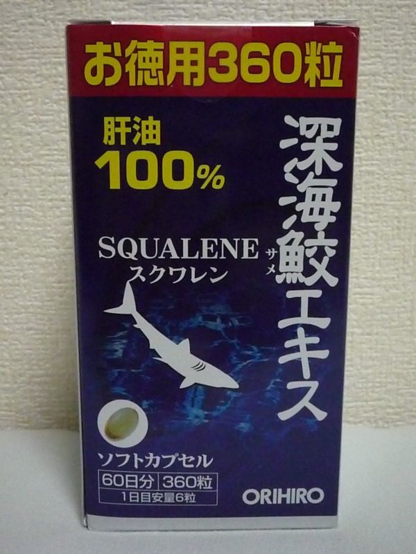 深海鮫エキス スクワレン SQUALENE 肝油100% ソフトカプセル ★ ORIHIRO オリヒロ ◆ 2個 ( 1個 360粒 ) ソフトカプセル