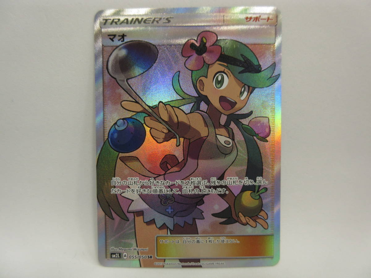 ポケモンカード ポケカ マオ [SM2L]055/050 SR ②