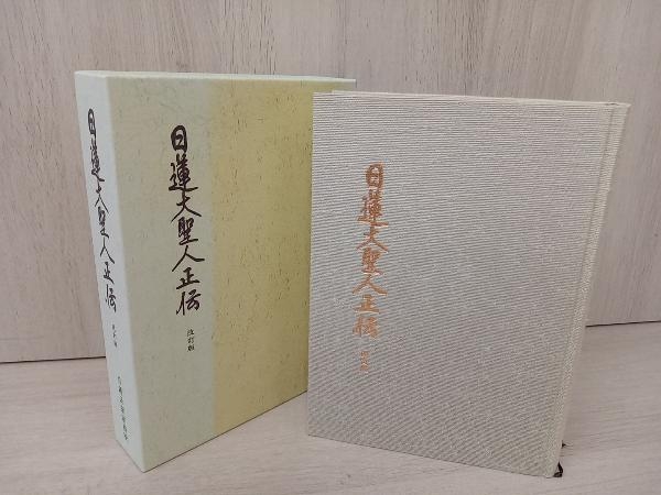 日蓮大聖人正伝