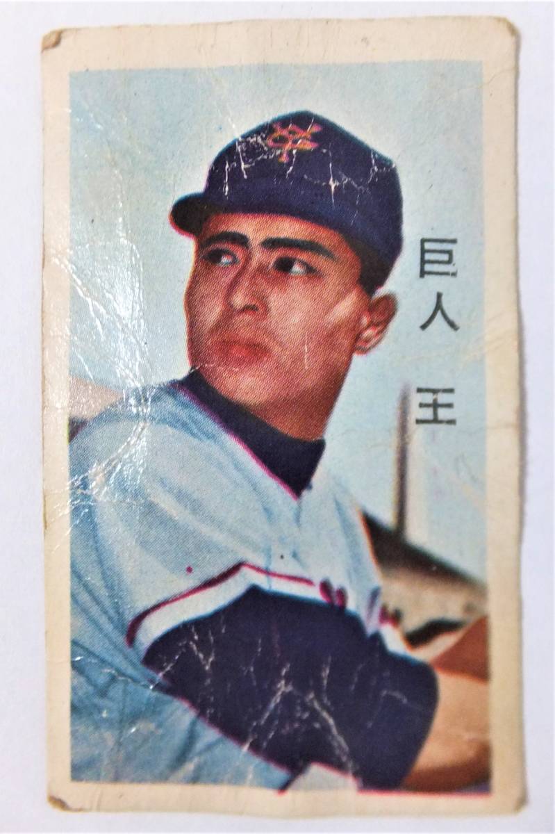 野球 面子③ 王貞治 メンコ カード めんこ 巨人軍 読売ジャイアンツ 