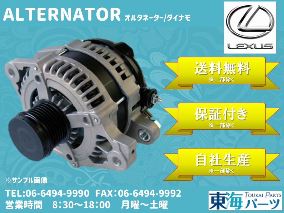 レクサス LS460 オルタネーター ダイナモ 27060-38070 104210-6781