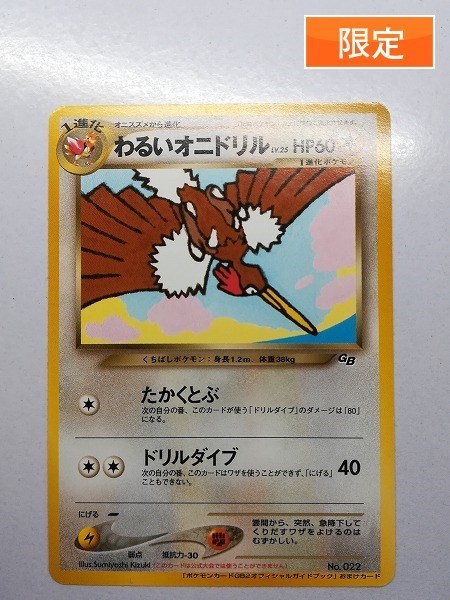 sB752o 限定 旧裏面 ポケカ わるいオニドリル LV.25 プロモ GB2