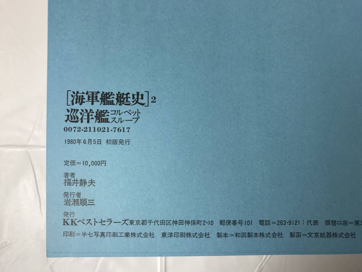 海軍艦艇史1 戦艦・巡洋戦艦2巡洋艦コルベットスループ3航空母艦 海軍艦艇史1 戦艦・巡洋戦艦2巡洋艦コルベットスループ3航空母艦