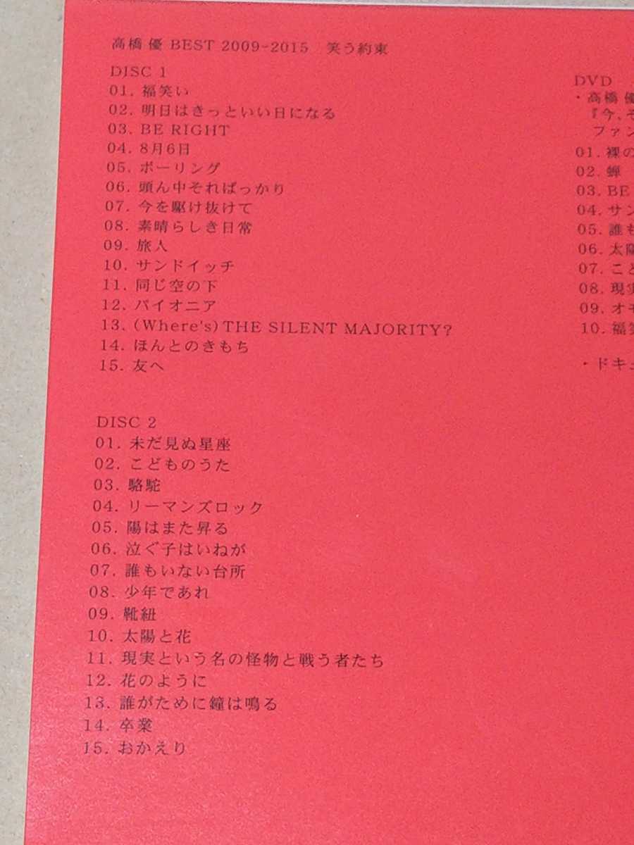 ライブdvd付 高橋優 Best 09 15 笑う約束 初回限定盤 ベストアルバム 桐島 部活やめるってよ アリスの棘 東京難民 その他 売買されたオークション情報 Yahooの商品情報をアーカイブ公開 オークファン Aucfan Com