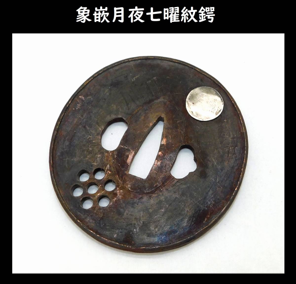 鍔 | 武具鐔象嵌月夜七曜紋鍔 満月三日月図 刀剣装具 飾り鍔