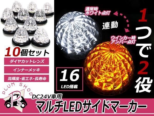 LEDサイドマーカー マルチカラー 24V 10個 ホワイト⇔イエロー