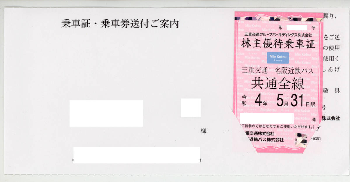 専用出品 三重交通 株主優待 乗車証の通販 by MARU｜ラクマ