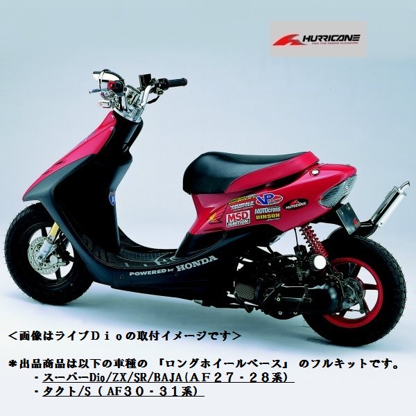 ライブディオ ZX ロンホイ ロングホイールベースキット 公式通販