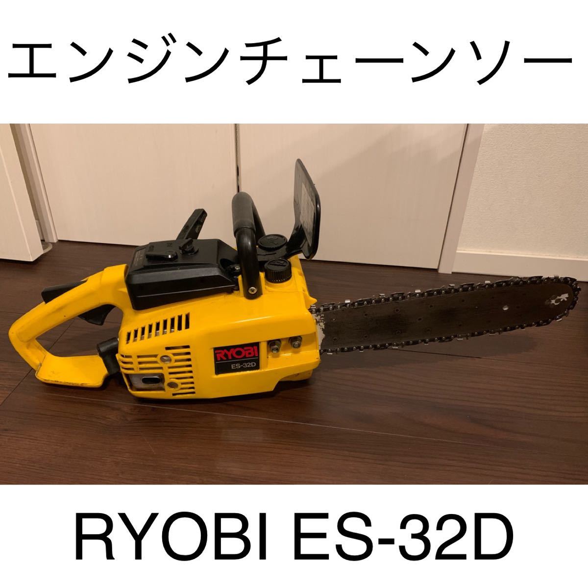  エンジンチェーンソー リョービ ES-32D(チェーンソー)｜売買されたオークション情報、yahooの商品情報をアーカイブ公開 - オークファン 木工用