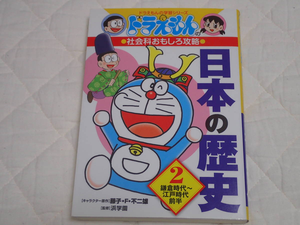 ドラえもんの学習シリーズ ドラえもんの社会科おもしろ攻略 日本の歴史２鎌倉時代 江戸時代前半 藤子不二雄f 監修浜学園 小学館 学習漫画 売買されたオークション情報 Yahooの商品情報をアーカイブ公開 オークファン Aucfan Com