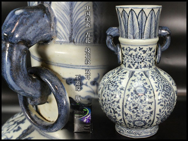 金閣中国美術 枝花紋 双耳 不遊環 瓶 高37.5cm 青花 旧家