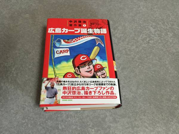 中沢啓治著作集 1 広島カープ誕生物語 初版☆帯付き　