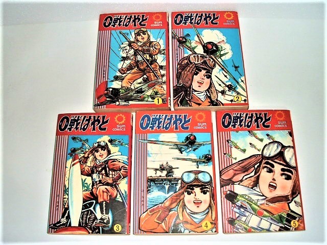 0戦はやと 全5巻 辻なおき サンコミックス 辻なおき 重版 0戦はやと