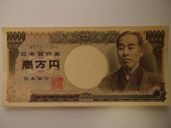福沢諭吉 10000円札 WC731758Q 茶 財務省印刷局製造 流通 ピン札