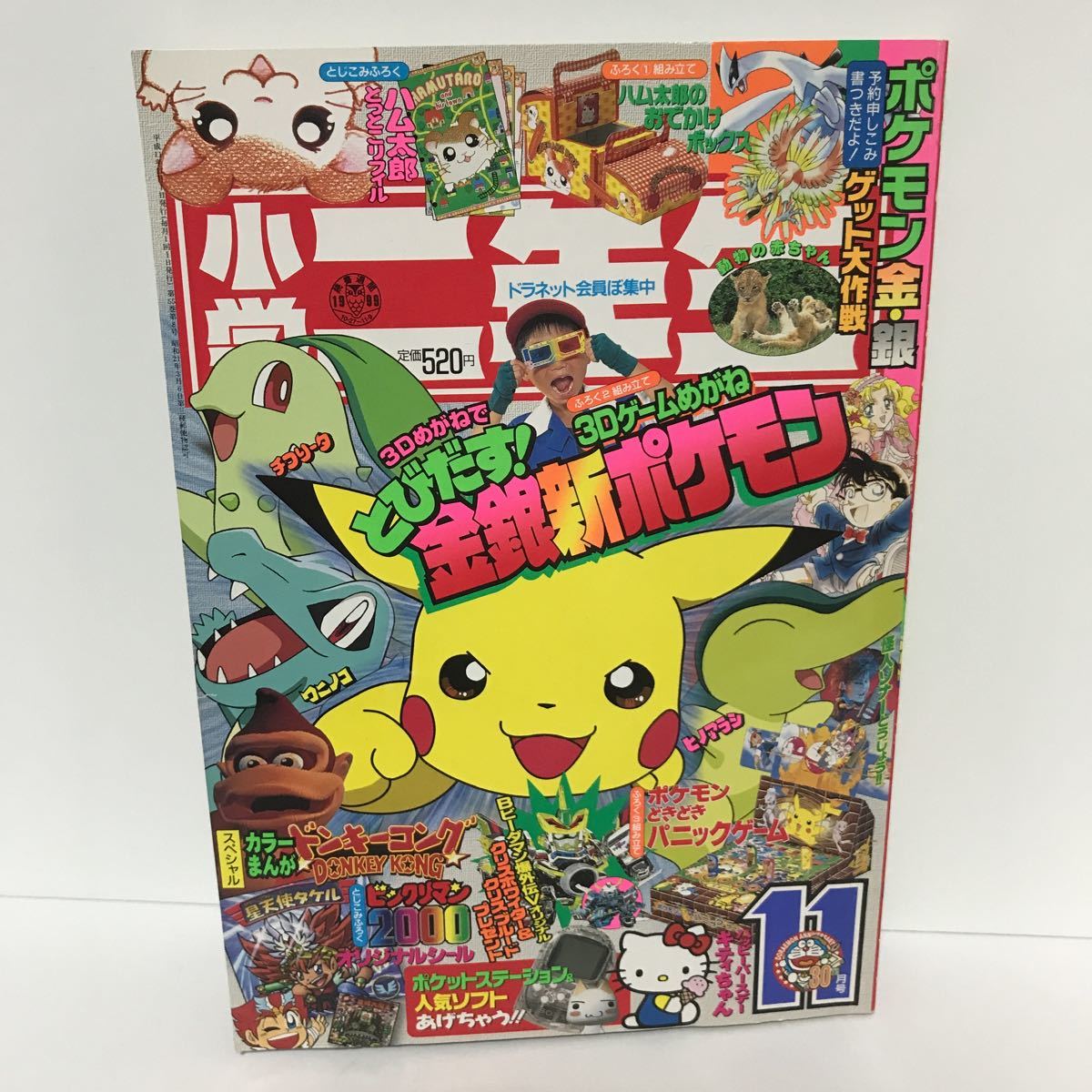 小学二年生 1999年 11月号 ポケモン ビックリマンシール付き(児童