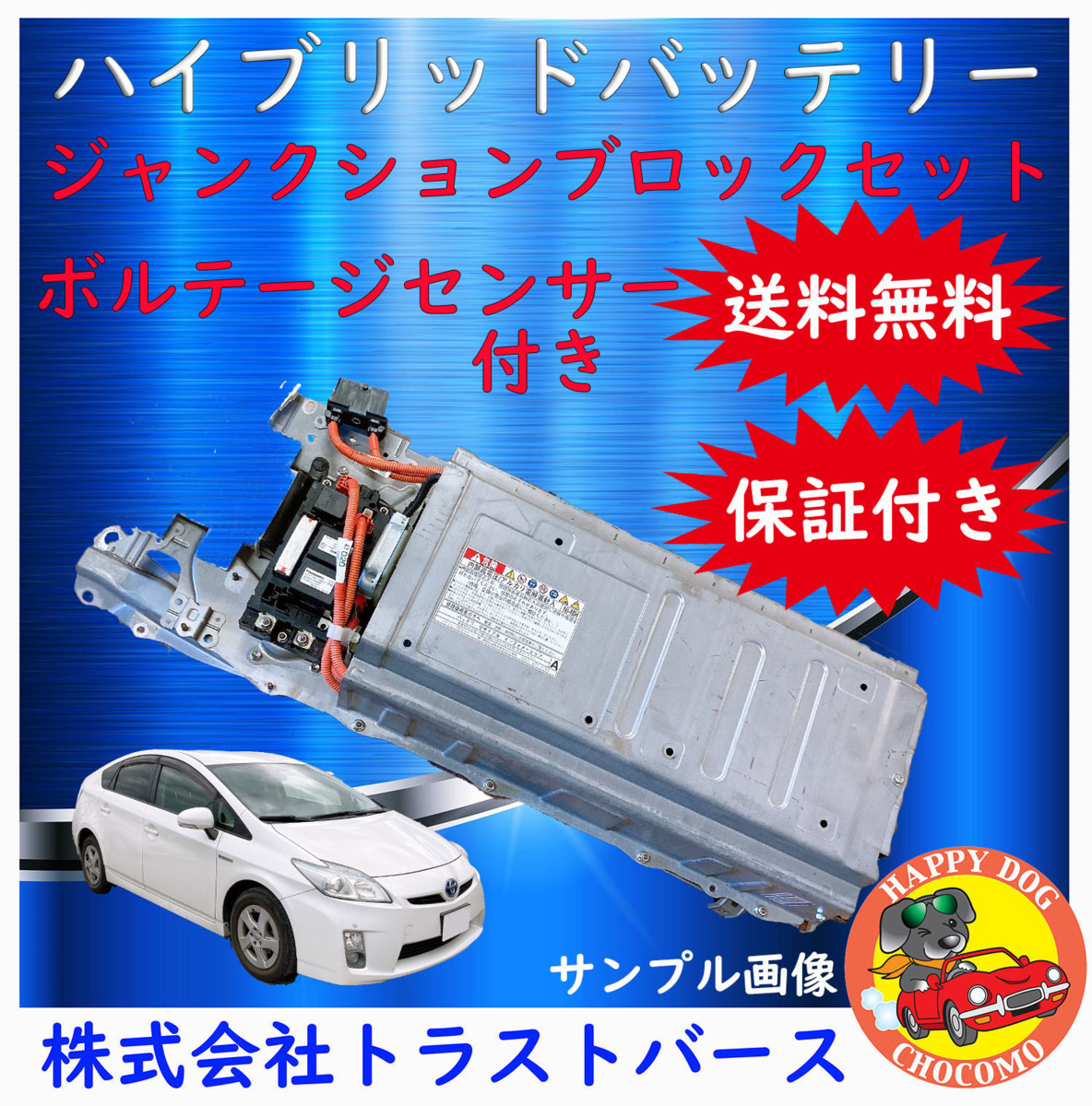 保証付き ZVW30 プリウス 前期 リビルト品 ハイブリッドバッテリー リビルトボルテージセンサー付 +ジャンクションブロック付 送料無料