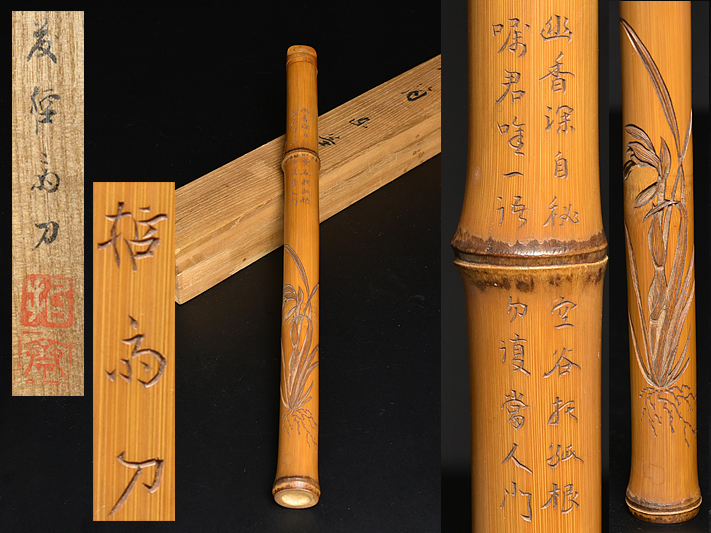 【 藤 哲斎 刀 白竹彫 蘭詩文 香筒 共箱 】 香道具 煎茶道具