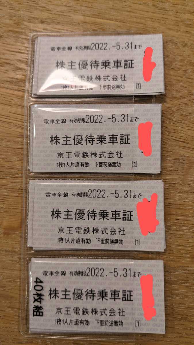 [送料無料]京王電鉄　株主優待乗車証　40枚セット 京王線　2022年5月31日