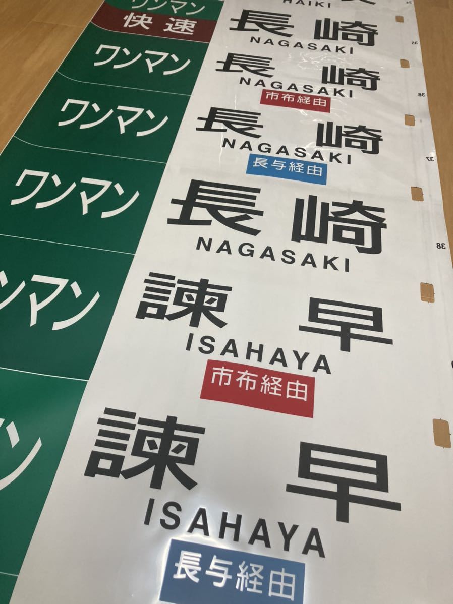 長崎(長与経由) 行先板 サボ(プラスチック) プレート JR九州