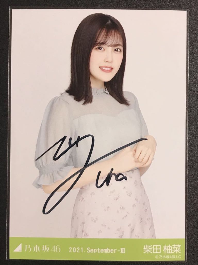 乃木坂46 2021.September-Ⅲ 小花柄 柴田柚菜 直筆サイン入り 生写真