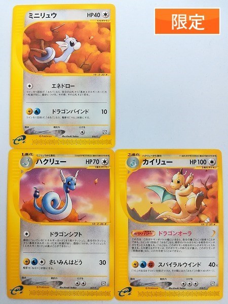 sB835o [限定] ポケカ e ミニリュウ ハクリュー カイリュー 計3枚