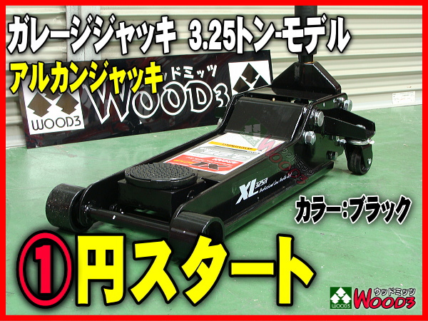 c-1円 訳有 箱潰 ガレージジャッキ 3.25トン 黒 アルカン arcan