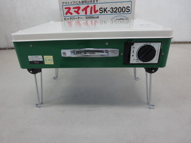 スマイルSK-3200S 新品未使用 スマイル ビッグバーナー 国際産業 - カセットコンロ N▽USED国際産業