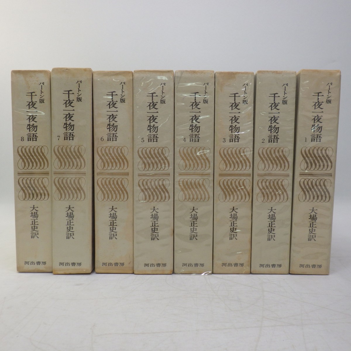 千夜一夜物語 全8巻揃い バートン版 大場正史 昭和42年 月報付き(6，7