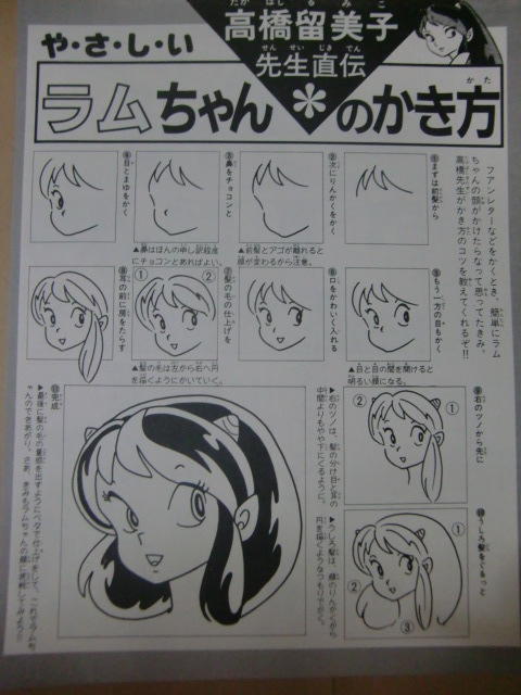 超レア！うる星やつら 高橋留美子先生直伝 やさしいラムちゃんの描きか 