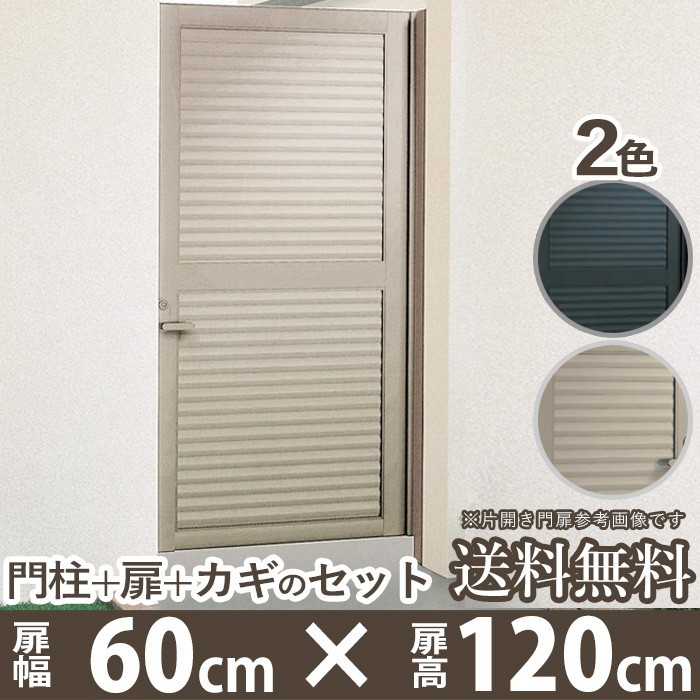 低価，正規品 門扉 diy 片開き アルミ門扉 目隠し 門柱タイプ 扉幅60cm 高さ120cm 0612 06-12(門扉)｜売買されたオークション情報、yahooの商品情報をアーカイブ公開 - オークファン 門扉
