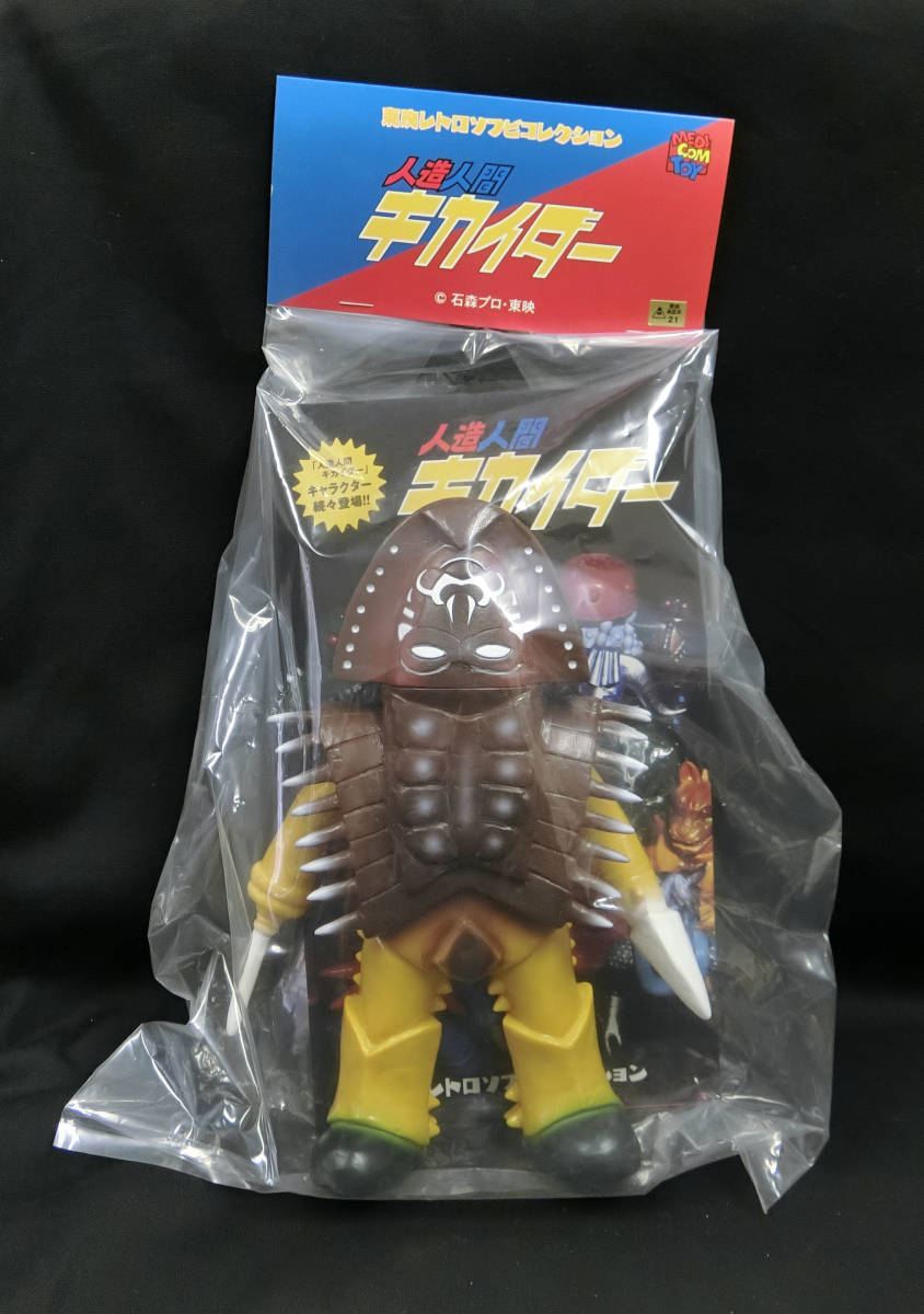 東映レトロソフビコレクション 人造人間キカイダー カブトガニエンジ  