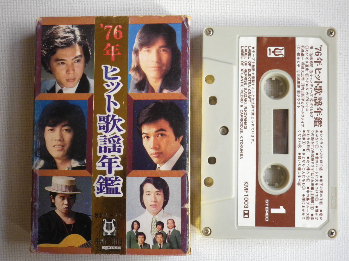 ◇カセット◇'76年ヒット歌謡年鑑 布施明 キャンディーズ ずうと ◇カセット◇'76年ヒット歌謡年鑑 布施明 キャンディーズ ずうと