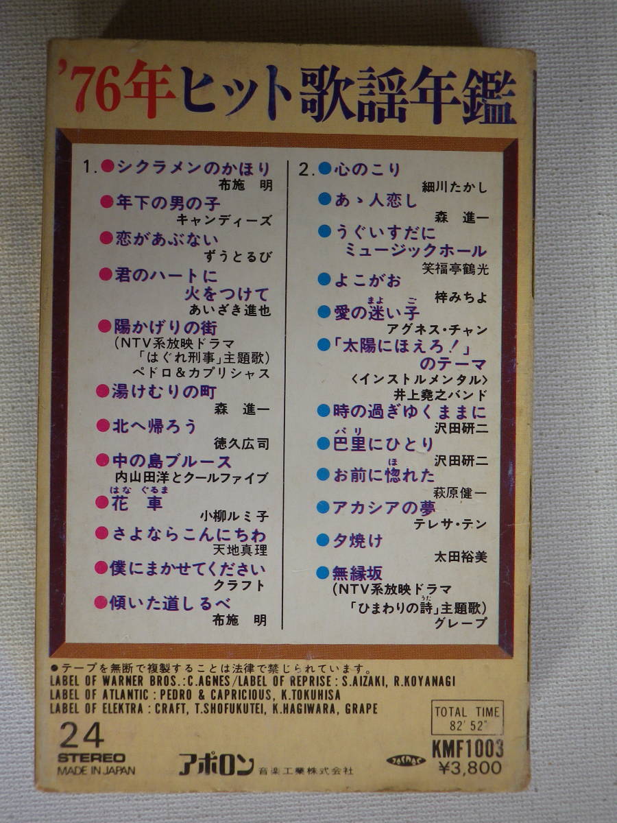 ◇カセット◇'76年ヒット歌謡年鑑 布施明 キャンディーズ ずうと ◇カセット◇'76年ヒット歌謡年鑑 布施明 キャンディーズ ずうと