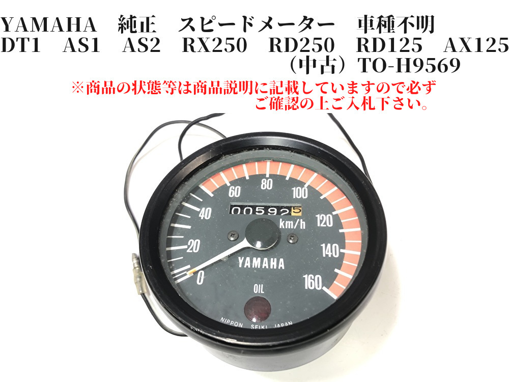 YAMAHA 純正 スピードメーター 車種不明 DT1 AS1 AS2 RX250 RD250